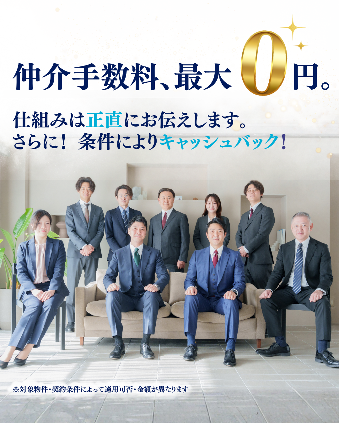 仲介手数料最大0円。仕組みは正直にお伝えします。条件によりキャッシュバック