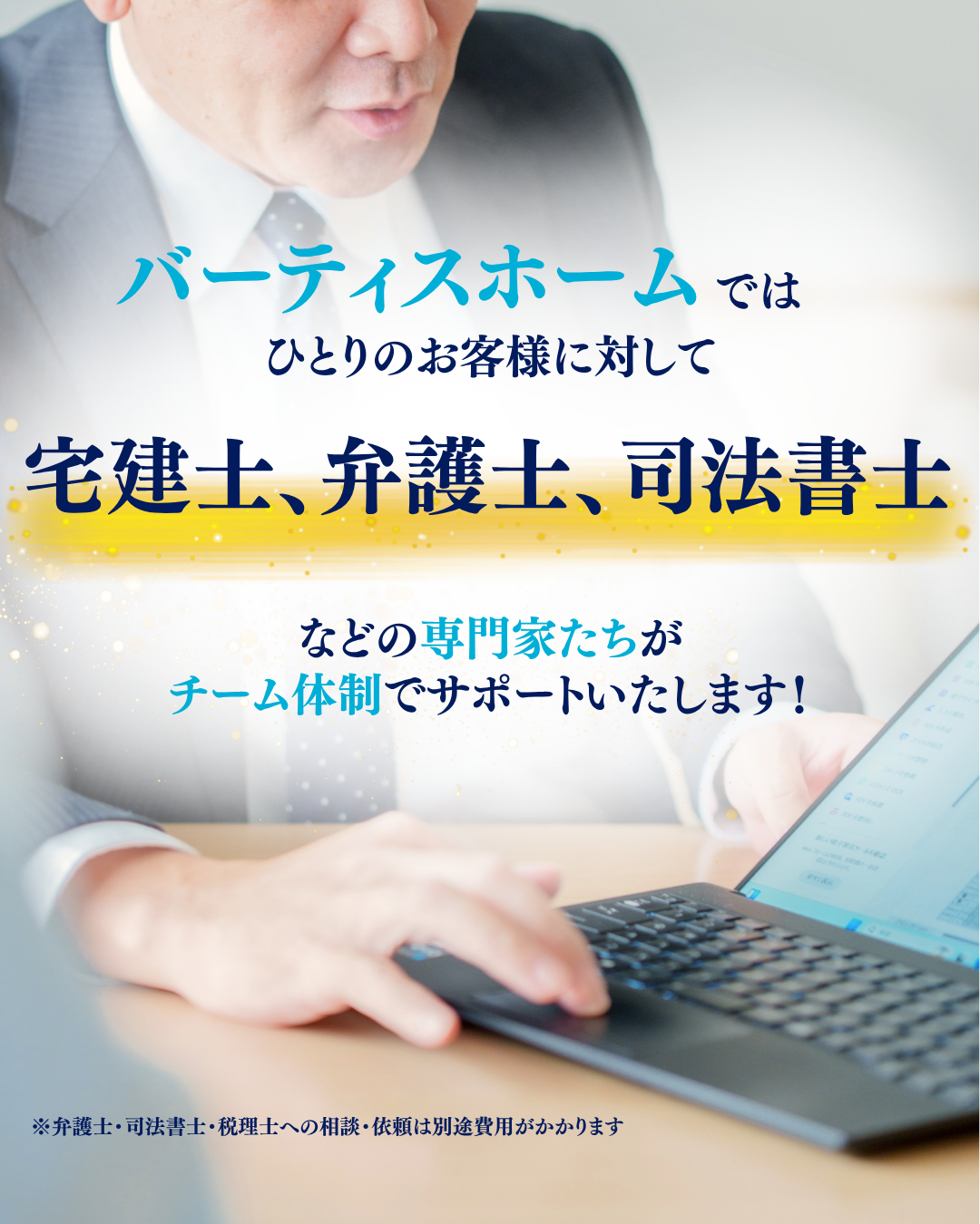 宅建士・弁護士・司法書士などの専門家たちがチーム体制でサポートいたします